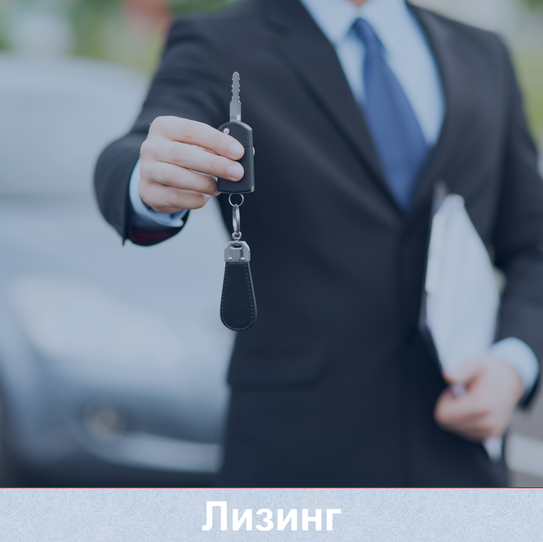 Льготный лизинг