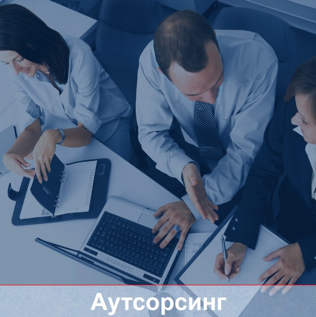 АУТСОРСИНГ